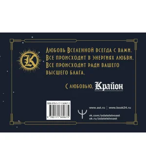 Крайон. Как читать и понимать Таро Хроник Акаши