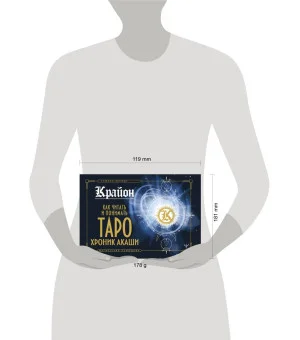 Крайон. Как читать и понимать Таро Хроник Акаши