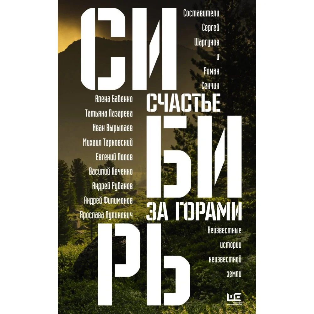 Сибирь: счастье за горами Сибирь: счастье за горами