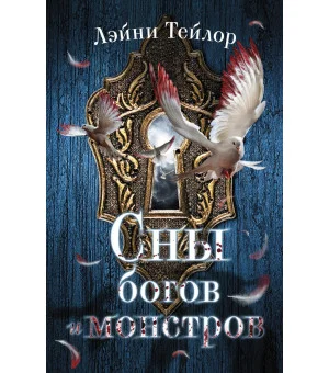 Сны богов и монстров