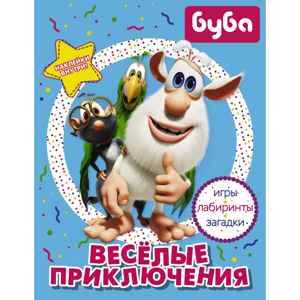 Буба. Весёлые приключения (с наклейками) Буба. Весёлые приключения (с наклейками)