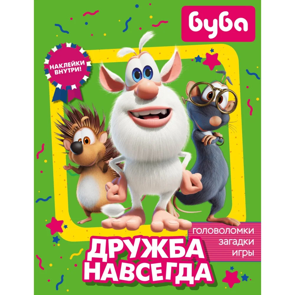 Буба. Дружба навсегда (с наклейками) Буба. Дружба навсегда (с наклейками)