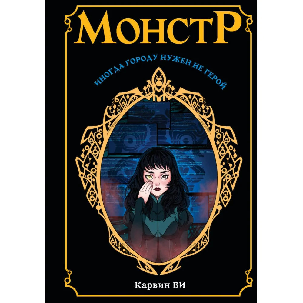 Монстр Монстр