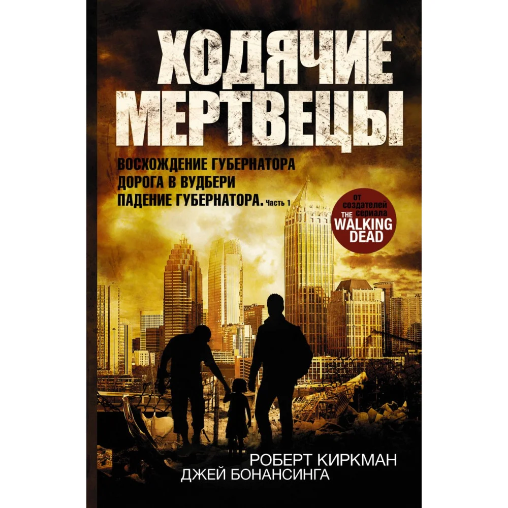 Ходячие мертвецы: Восхождение Губернатора. Дорога в Вудбери. Падение Губернатора Ходячие мертвецы: Восхождение Губернатора. Дорога в Вудбери. Падение Губернатора