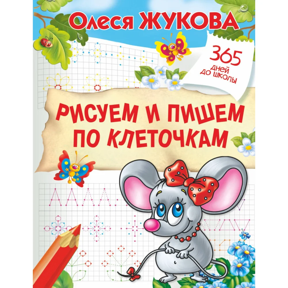 Рисуем и пишем по клеточкам Рисуем и пишем по клеточкам