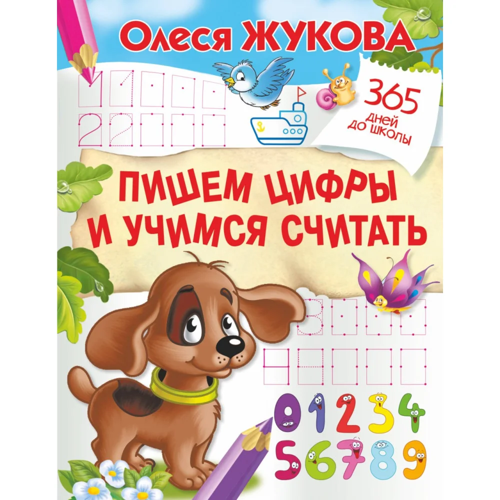 Пишем цифры и учимся считать Пишем цифры и учимся считать