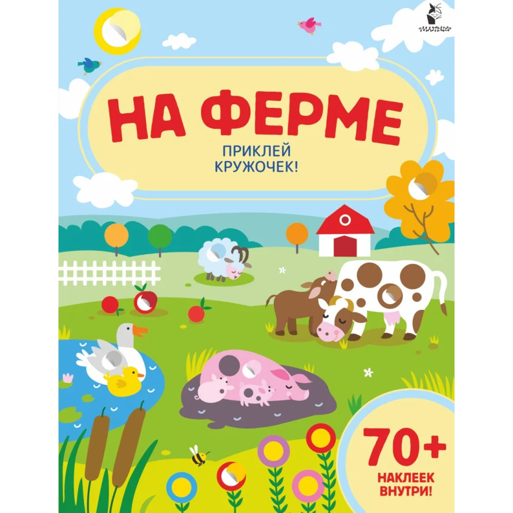 На ферме На ферме