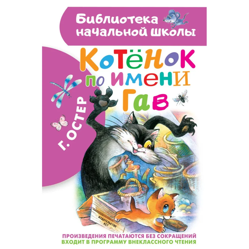 Котенок по имени Гав Котенок по имени Гав