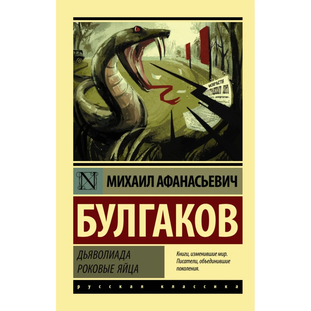 Дьяволиада. Роковые яйца Дьяволиада. Роковые яйца