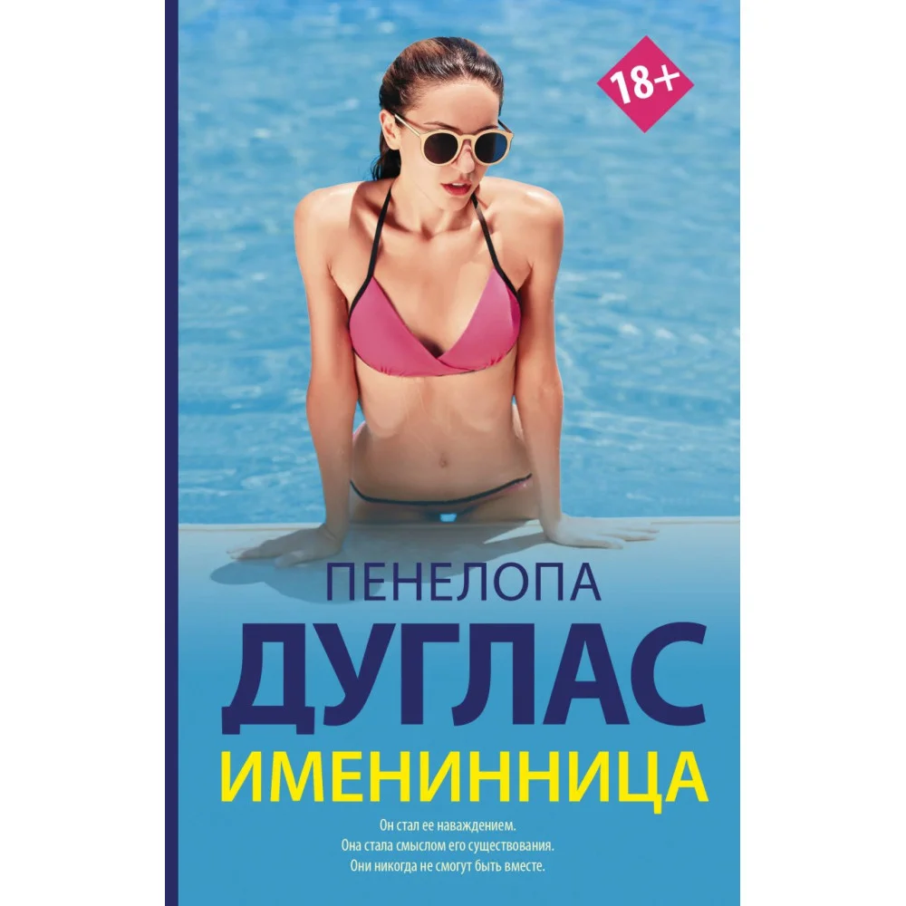 Именинница Именинница