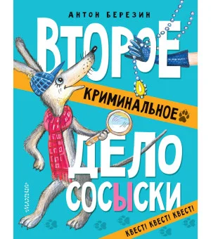 Второе криминальное дело Сосыски