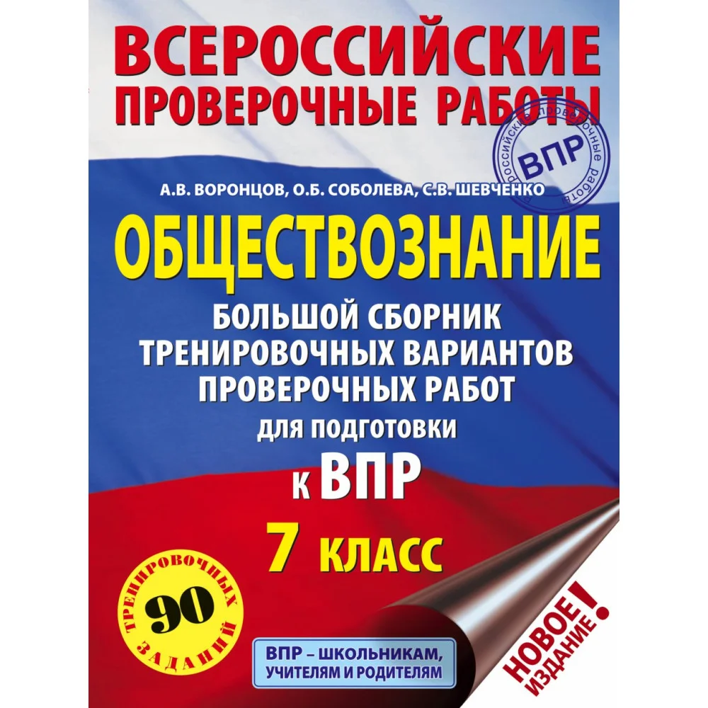 Обществознание. Большой сборник тренировочных вариантов проверочных работ для подготовки к ВПР. 7 класс Обществознание. Большой сборник тренировочных вариантов проверочных работ для подготовки к ВПР. 7 класс