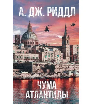 Чума Атлантиды