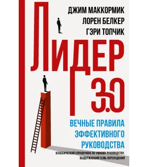 Лидер 3.0. Вечные правила эффективного руководства