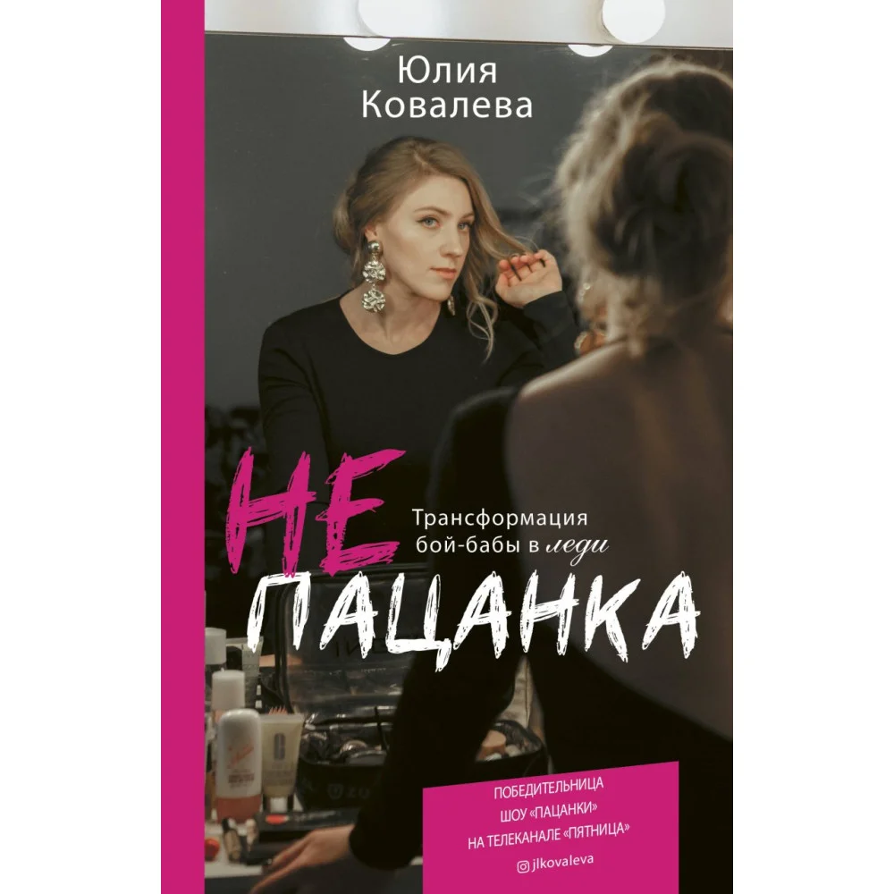 неПАЦАНКА. Трансформация бой-бабы в леди неПАЦАНКА. Трансформация бой-бабы в леди