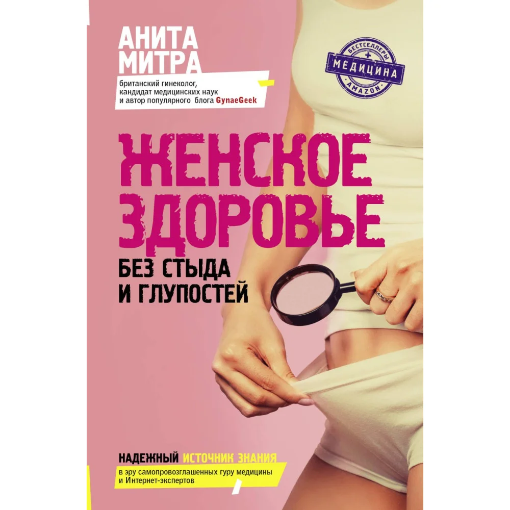 Женское здоровье. Без стыда и глупостей Женское здоровье. Без стыда и глупостей