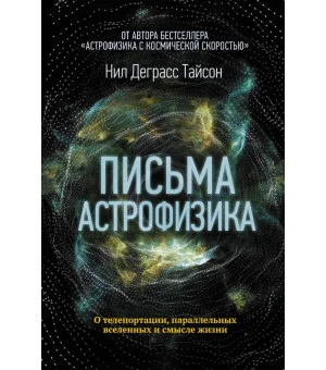 Письма астрофизика