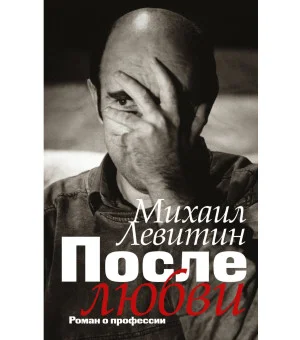 После любви: роман о профессии