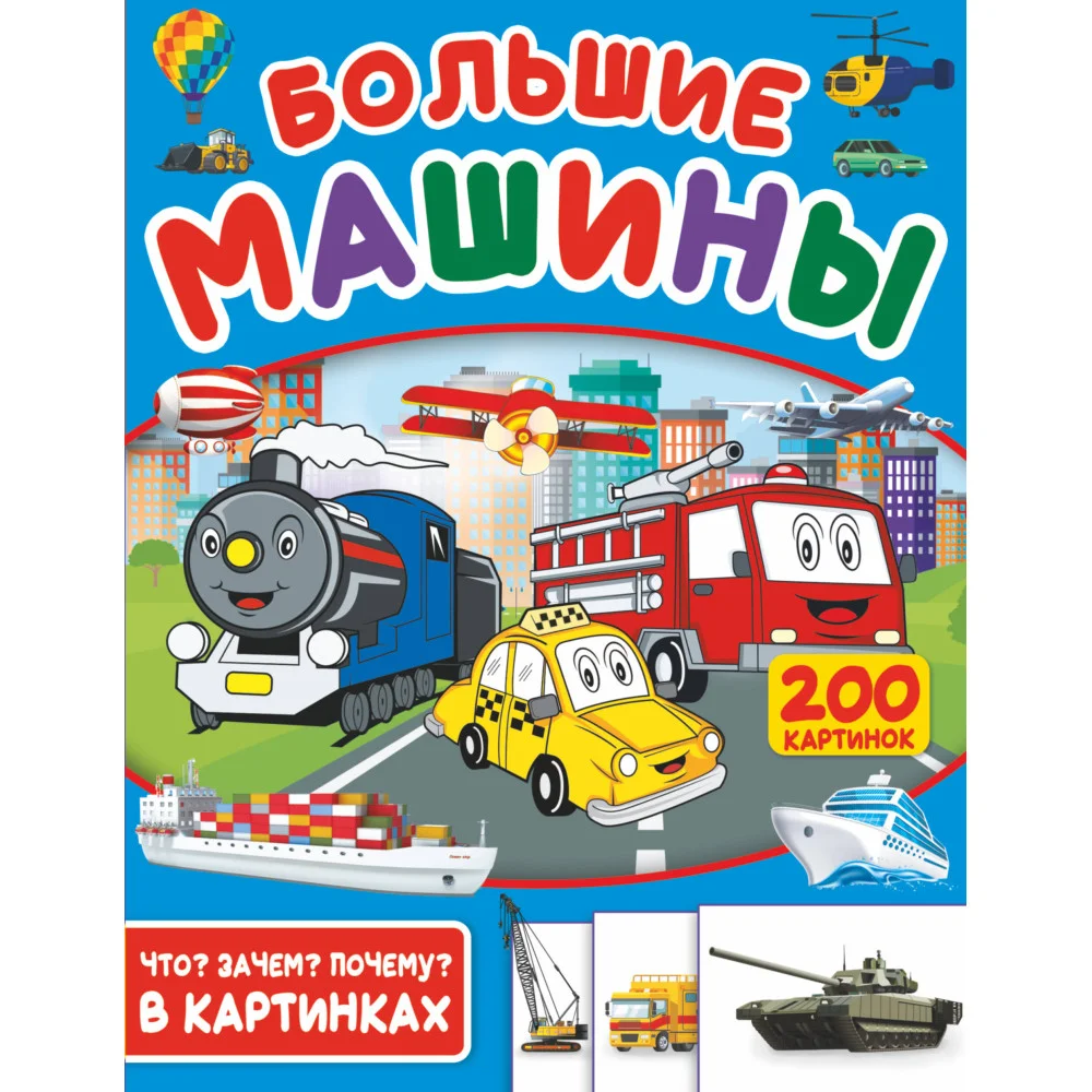 Большие машины. 200 картинок Большие машины. 200 картинок