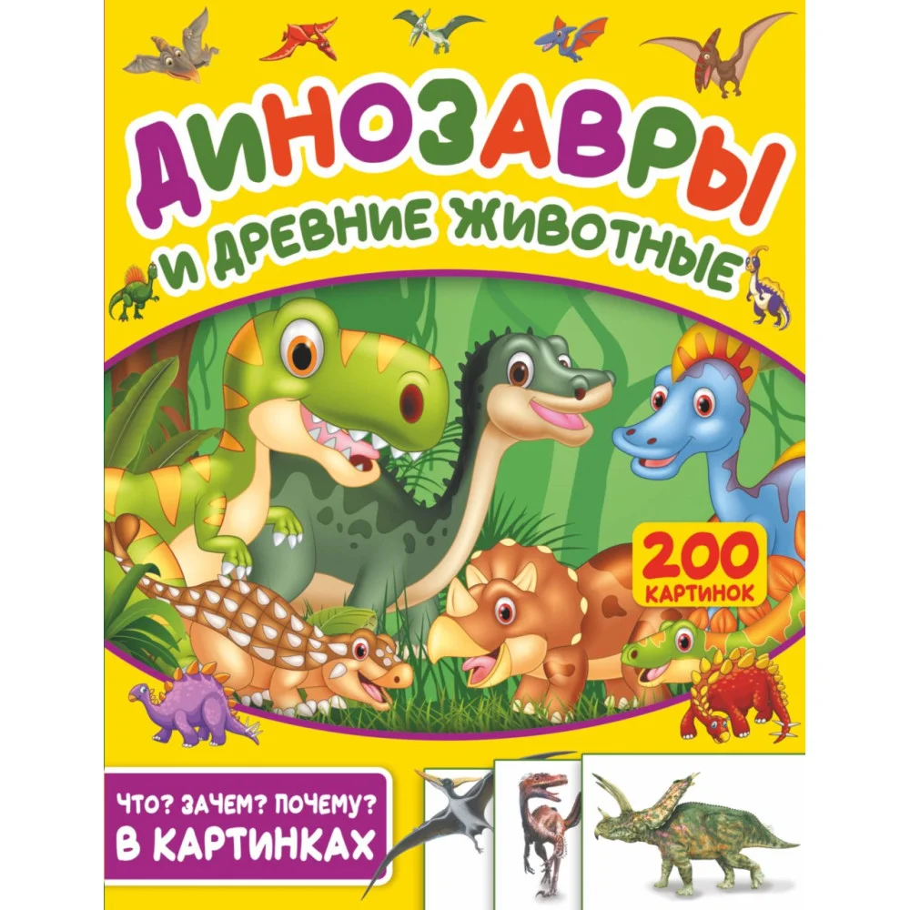 Динозавры и древние животные. 200 картинок Динозавры и древние животные. 200 картинок