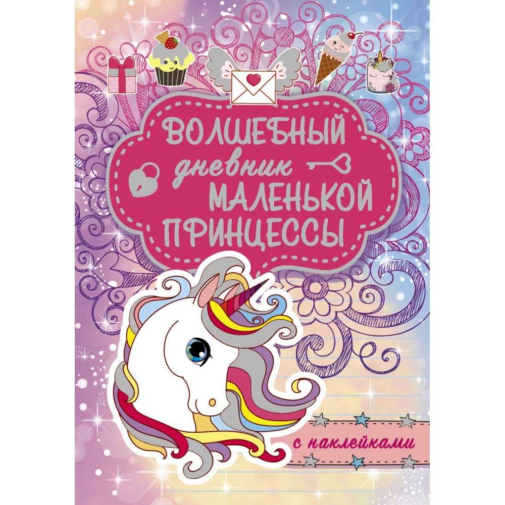 Волшебный дневник маленькой принцессы Волшебный дневник маленькой принцессы