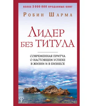Лидер без титула. Современная притча о настоящем успехе в жизни и в бизнесе Лидер без титула. Современная притча о настоящем успехе в жизни и в бизнесе