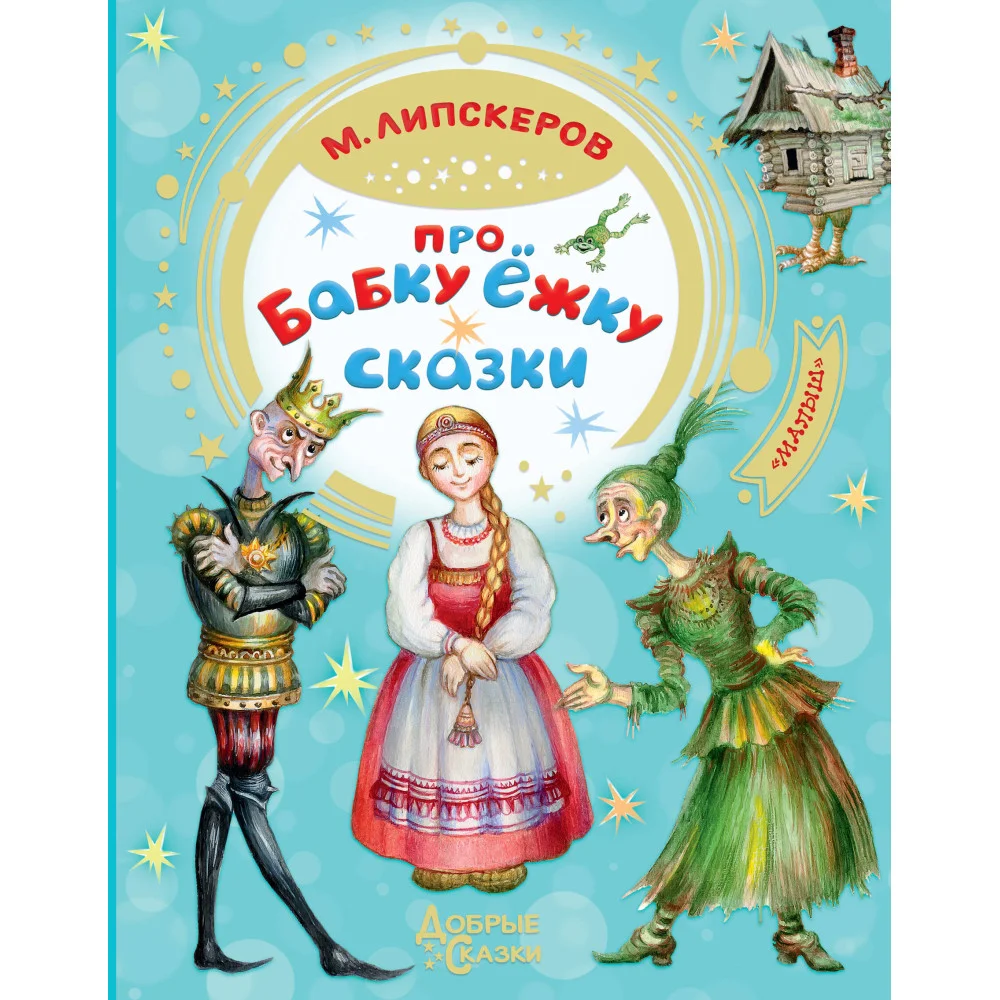 Про Бабку Ёжку. Сказки Про Бабку Ёжку. Сказки
