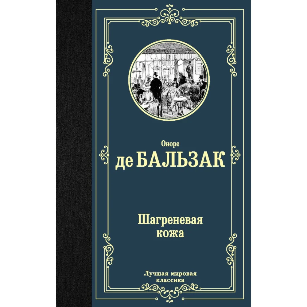 Шагреневая кожа Шагреневая кожа
