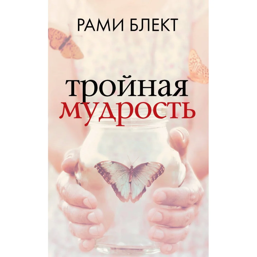 Тройная мудрость Тройная мудрость