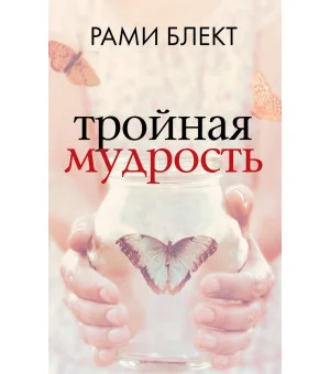 Тройная мудрость