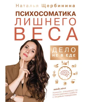 Психосоматика лишнего веса. Дело не в еде