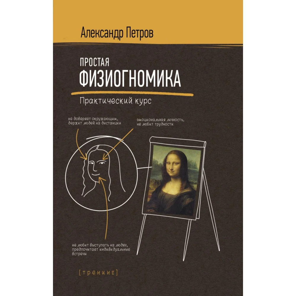 Простая физиогномика. Практический курс Простая физиогномика. Практический курс