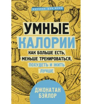 Умные калории: как больше есть, меньше тренироваться, похудеть и жить лучше