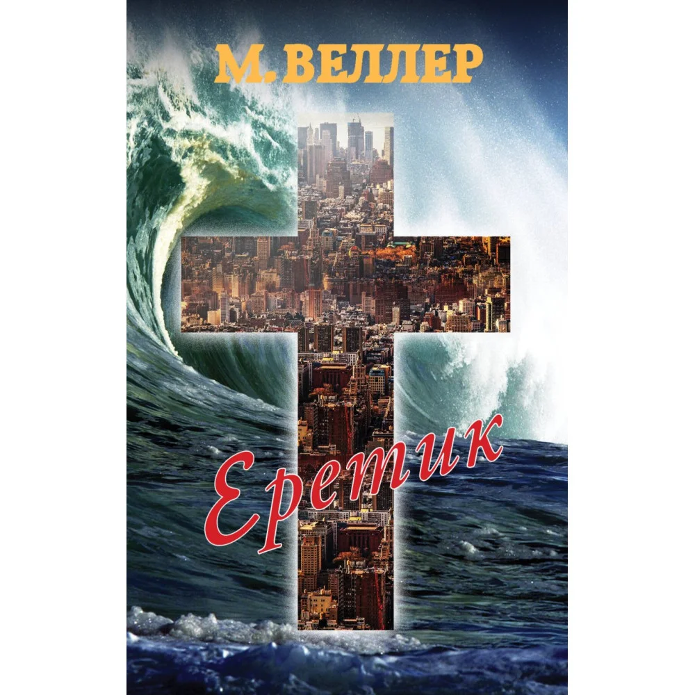 Еретик Еретик