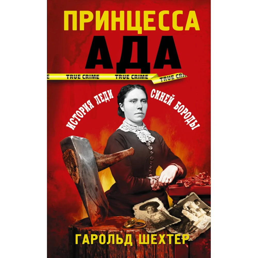 Принцесса ада Принцесса ада