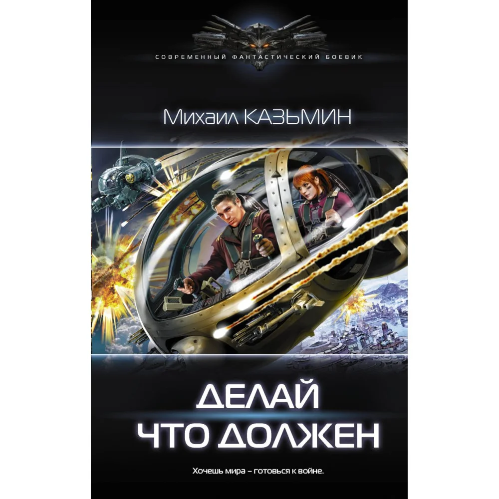 Делай что должен Делай что должен