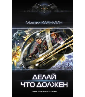 Делай что должен