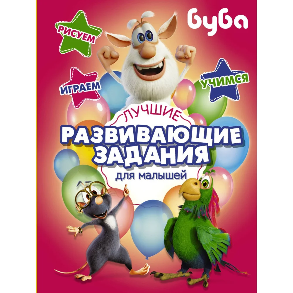 Буба. Лучшие развивающие задания для малышей Буба. Лучшие развивающие задания для малышей