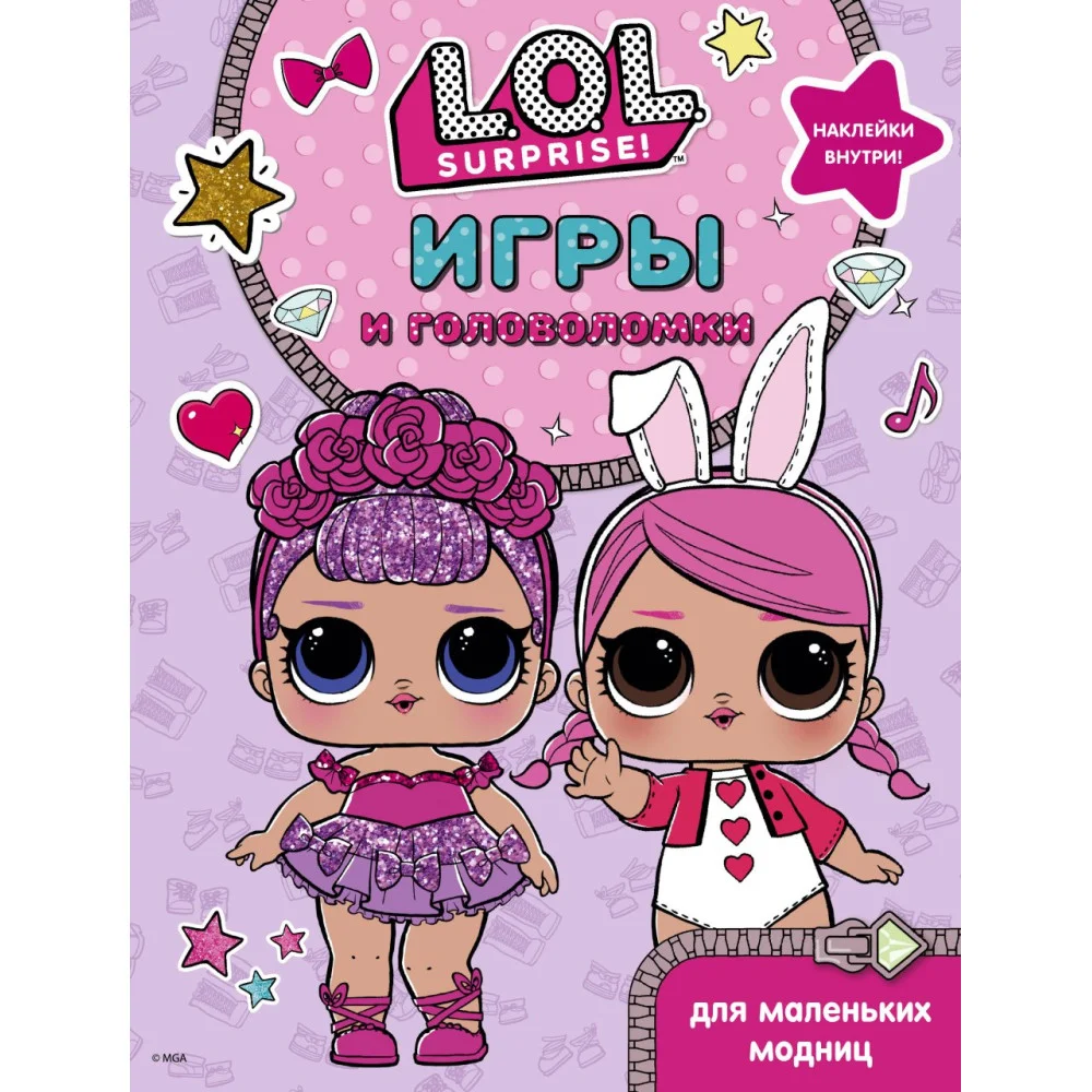 L.O.L. Surprise. Игры и головоломки для маленьких модниц L.O.L. Surprise. Игры и головоломки для маленьких модниц
