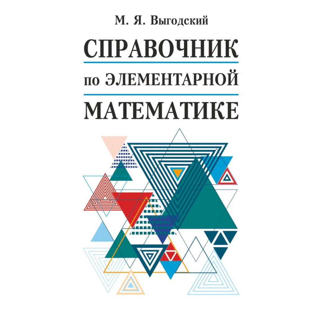Справочник по элементарной математике Справочник по элементарной математике