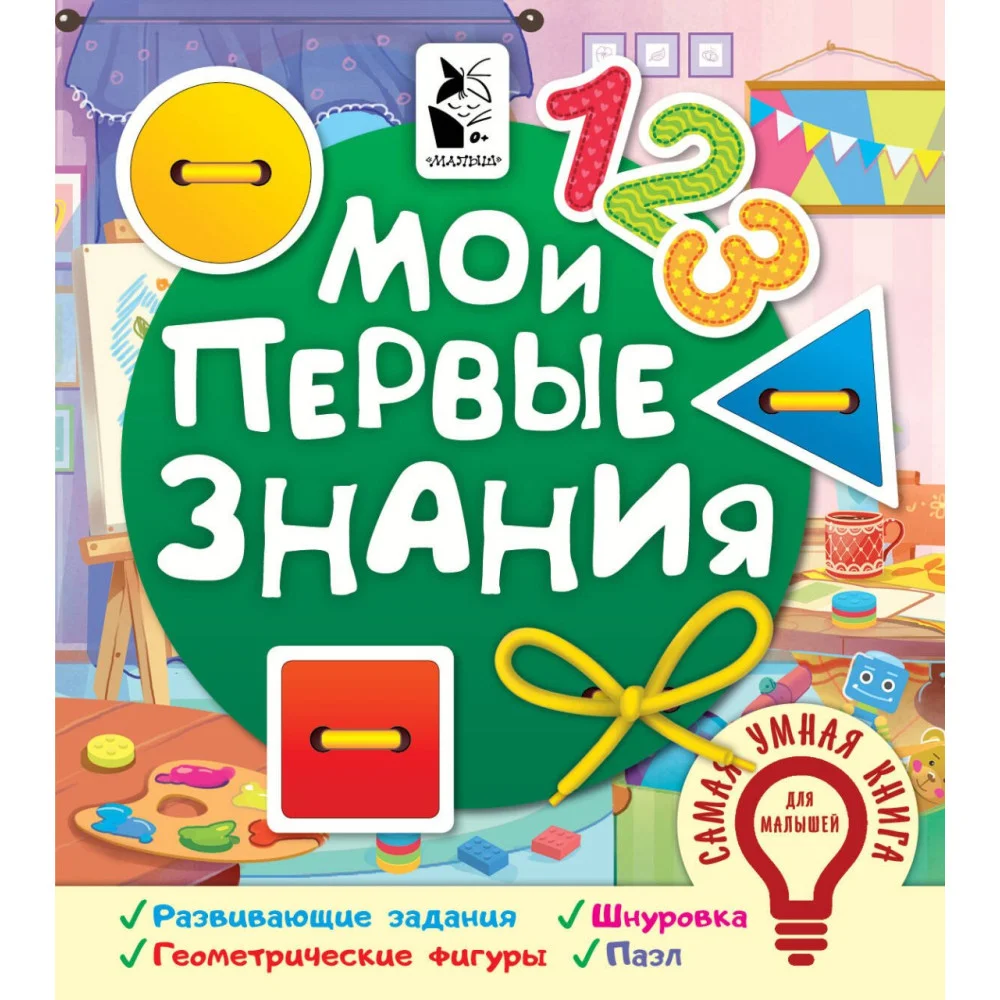 Мои первые знания Мои первые знания