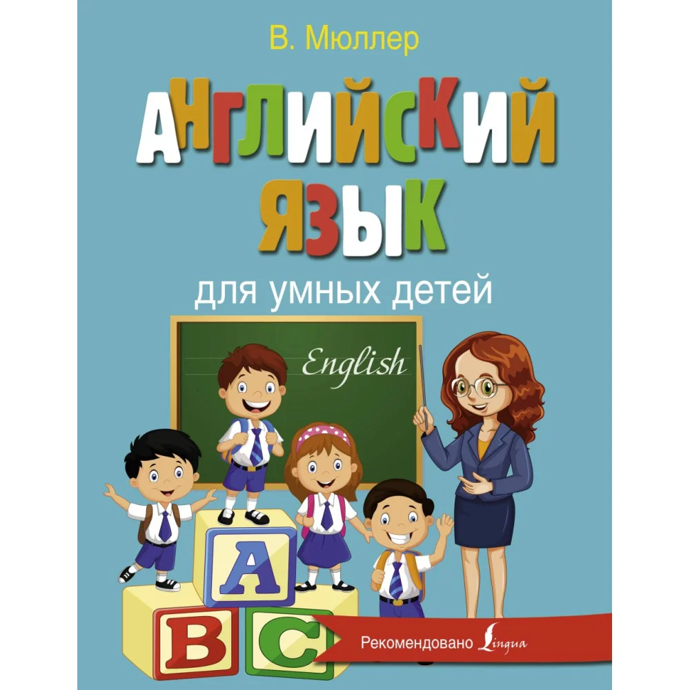 Английский язык для умных детей Английский язык для умных детей