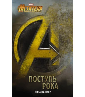 Мстители: Поступь рока