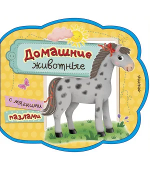 Домашние животные