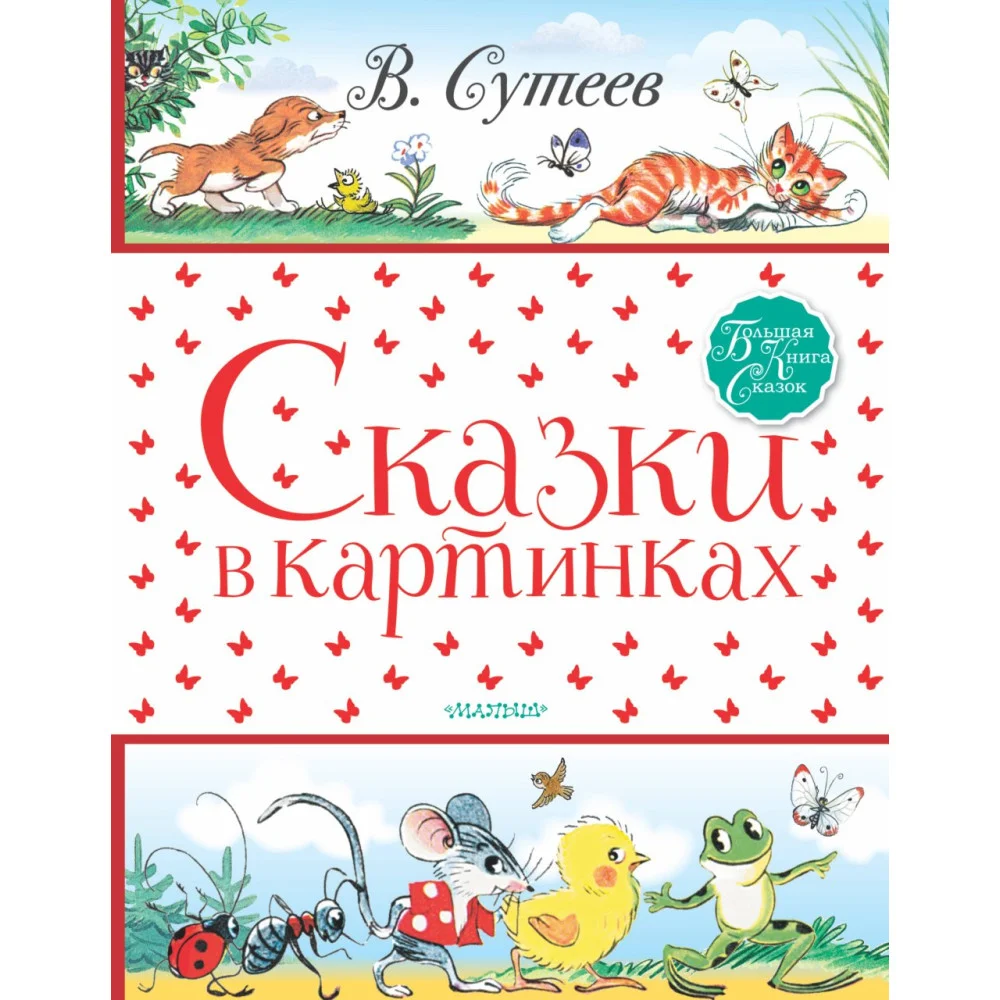Сказки в картинках Сказки в картинках