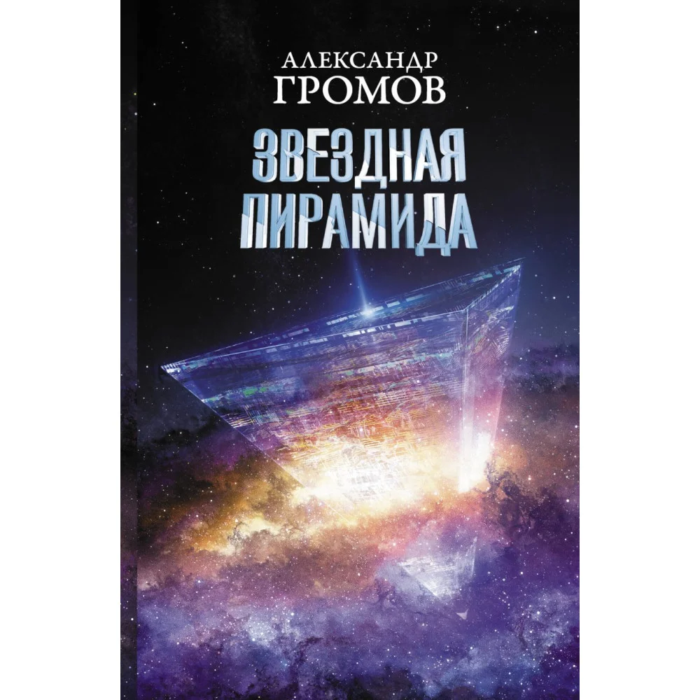 Звездная пирамида Звездная пирамида