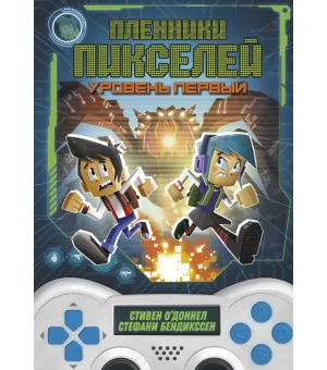 Пленники пикселей. Уровень первый