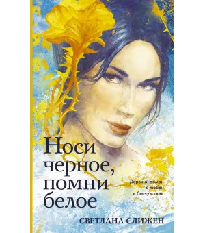 Носи черное, помни белое