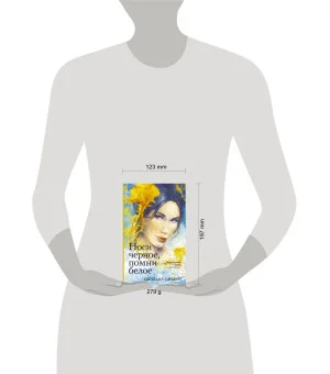 Носи черное, помни белое