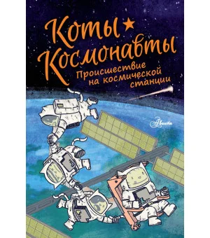 Коты-космонавты. Происшествие на космической станции Коты-космонавты. Происшествие на космической станции